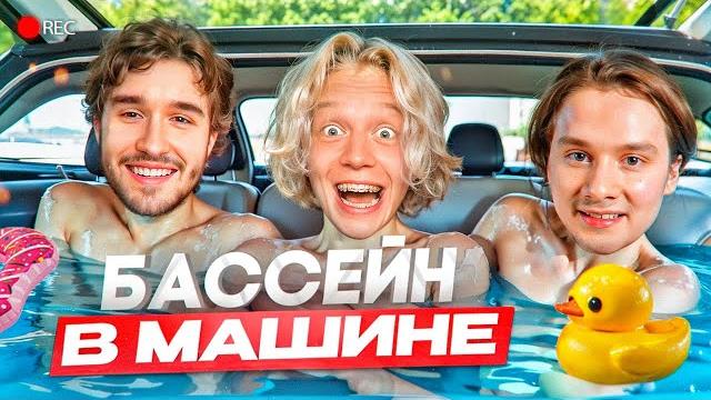 БАССЕЙН НА КОЛЕСАХ // ХАЗЯЕВА В СБОРЕ (ft. Эксайл, Парадеевич, Кореш, Фраме Тамер, Данила Горилла) БАССЕЙН НА КОЛЕСАХ // ХАЗЯЕВА В СБОРЕ (ft. Эксайл, Парадеевич, Кореш, Фраме Тамер, Данила Горилла)