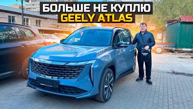 Больше не куплю GEELY ATLAS Больше не куплю GEELY ATLAS