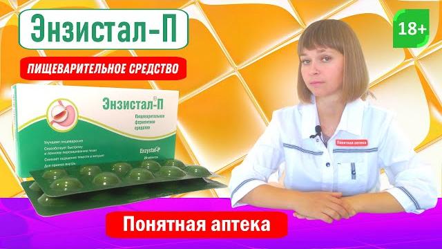 Энзистал П: помогает пищеварению, убирает тяжесть, вздутие, дискомфорт в желудке, фермент. препарат Энзистал П: помогает пищеварению, убирает тяжесть, вздутие, дискомфорт в желудке, фермент. препарат