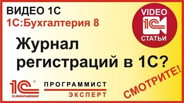 Зачем нужен журнал регистраций в 1С? Зачем нужен журнал регистраций в 1С?
