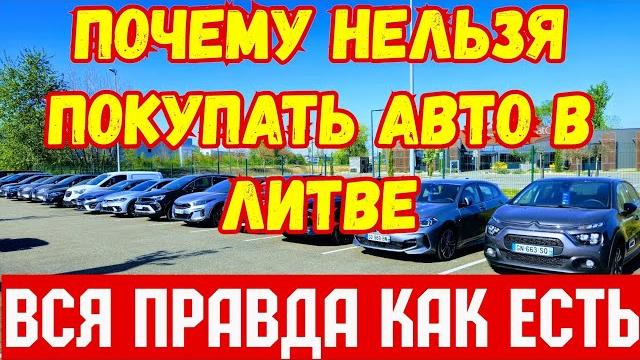 НЕ ПОКУПАЙ АВТО В ЛИТВЕ И ПОЛЬШЕ !!! НЕ ПОКУПАЙ АВТО В ЛИТВЕ И ПОЛЬШЕ !!!