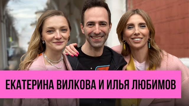 Екатерина Вилкова и Илья Любимов: религия, секс и вязание Екатерина Вилкова и Илья Любимов: религия, секс и вязание