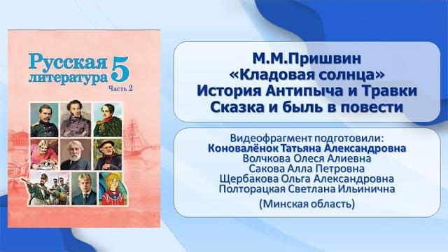 Тема 25. М. М. Пришвин. «Кладовая солнца». История Антипыча и Травки. Сказка и быль в повести Тема 25. М. М. Пришвин. «Кладовая солнца». История Антипыча и Травки. Сказка и быль в повести