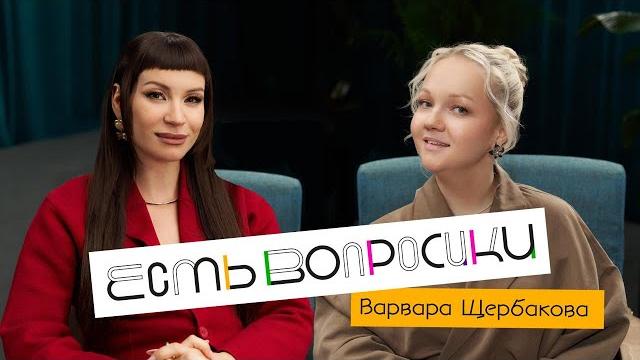 Шоу Иды Галич ЕСТЬ ВОПРОСИКИ - Варвара Щербакова. Про свадьбу, “Женский Форум” и маму. Шоу Иды Галич ЕСТЬ ВОПРОСИКИ - Варвара Щербакова. Про свадьбу, “Женский Форум” и маму.
