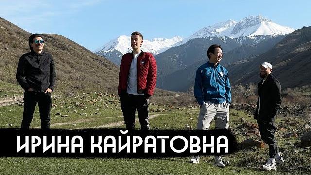 Ирина Кайратовна – новые звезды из Казахстана / вДудь Ирина Кайратовна – новые звезды из Казахстана / вДудь