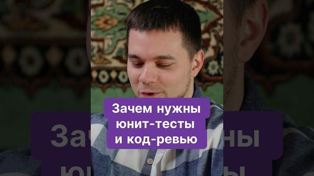 Зачем нужны юнит тесты и код ревью #qa #тестирование #codereview #unittesting #development #sdet Зачем нужны юнит тесты и код ревью #qa #тестирование #codereview #unittesting #development #sdet