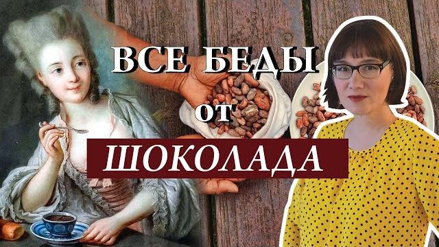 Шоколад: история, теория, скандалы и изобретения Шоколад: история, теория, скандалы и изобретения