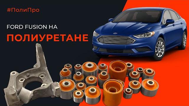 Пригони Форд Фьюжен с Америки и стань нищим. Как из-за одного сайлентблока можно попасти на 400$ Пригони Форд Фьюжен с Америки и стань нищим. Как из-за одного сайлентблока можно попасти на 400$