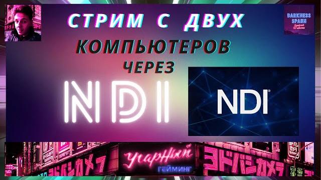 Стрим с двух компьютеров через NDI Стрим с двух компьютеров через NDI