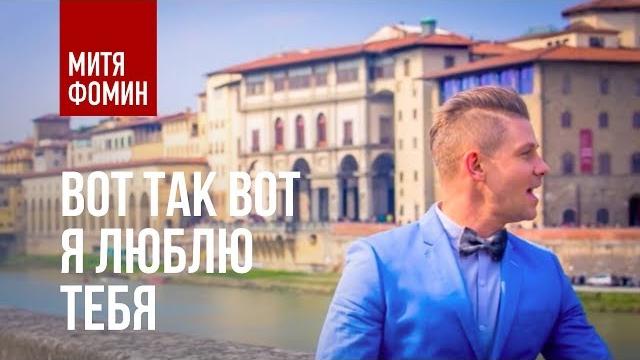 Митя Фомин - Вот так вот я люблю тебя Митя Фомин - Вот так вот я люблю тебя
