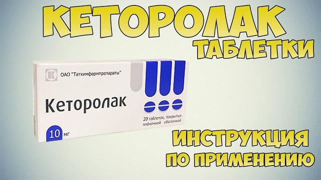 Кеторолак таблетки инструкция по применению: Обезболивающее средство при травмах, зубной боли и т.д. Кеторолак таблетки инструкция по применению: Обезболивающее средство при травмах, зубной боли и т.д.