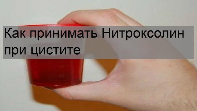 Как принимать Нитроксолин при цистите Как принимать Нитроксолин при цистите