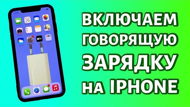 Как включить говорящую зарядку на iPhone или включаем речь Siri на зарядное устройство Как включить говорящую зарядку на iPhone или включаем речь Siri на зарядное устройство