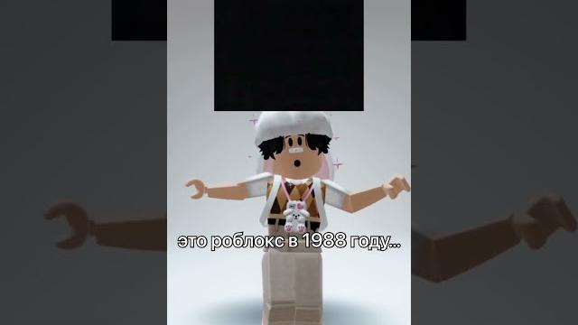 Роблокс в 1988 году?🫢 Роблокс в 1988 году?🫢