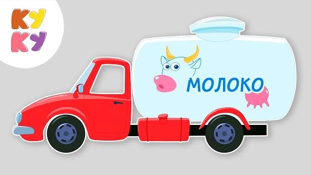 МАШИНКА - КУКУТИКИ песенка хит про разные машины для детей, малышей МАШИНКА - КУКУТИКИ песенка хит про разные машины для детей, малышей