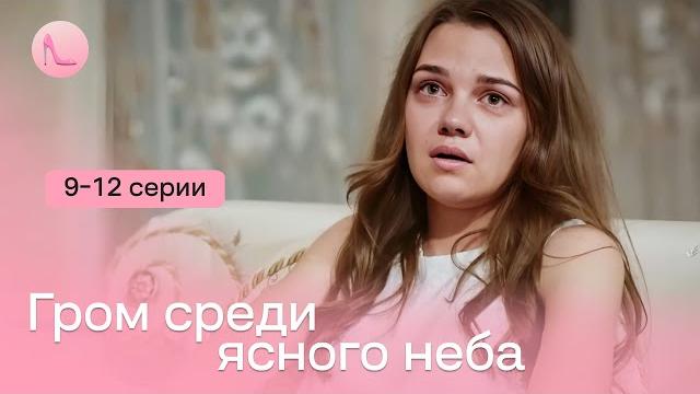 НОВИНКА! Мощная мелодраматическая история с элементами триллера - "Гром среди ясного неба"| НОВИНКА! Мощная мелодраматическая история с элементами триллера - "Гром среди ясного неба"|