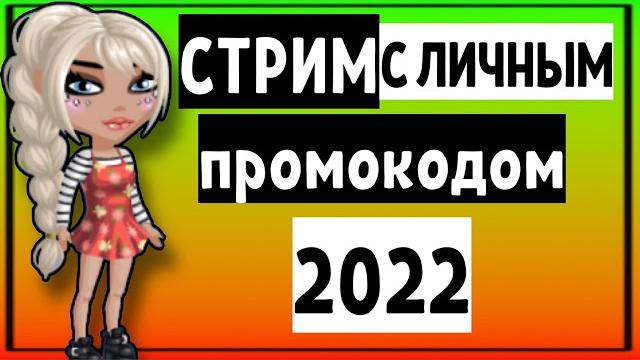 СТРИМ + МОЙ ЛИЧНЫЙ ПРОМОКОД 2022 Мобильная Аватария СТРИМ + МОЙ ЛИЧНЫЙ ПРОМОКОД 2022 Мобильная Аватария