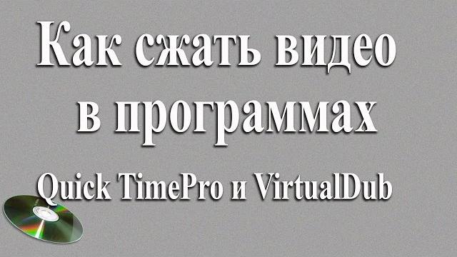 Как сжать видео без потери качества. Как сжать видео без потери качества.
