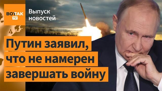 Путин признался, что не хочет завершать войну. РФ атаковала Украину 273 дронами / Выпуск новостей Путин признался, что не хочет завершать войну. РФ атаковала Украину 273 дронами / Выпуск новостей