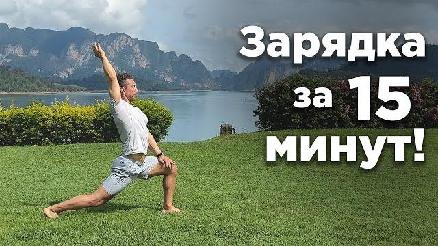 Утренняя Зарядка за 15 минут — Энергия на Весь День! Утренняя Зарядка за 15 минут — Энергия на Весь День!