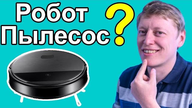 Робот пылесос. Личный опыт | Как выбрать робот пылесос в 2021? | Нужен ли робот пылесос? Робот пылесос. Личный опыт | Как выбрать робот пылесос в 2021? | Нужен ли робот пылесос?