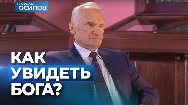Как увидеть Бога? / А.И. Осипов Как увидеть Бога? / А.И. Осипов