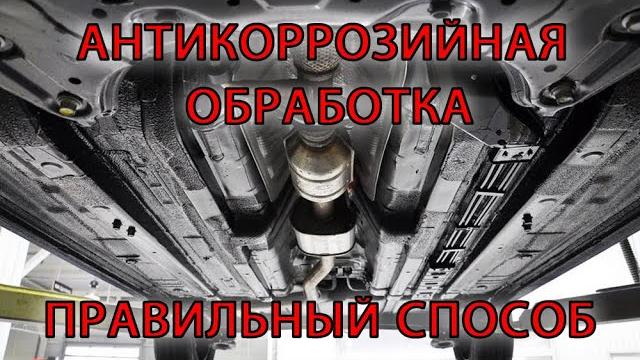 Антикоррозийная обработка автомобиля. Правильный способ. Антикоррозийная обработка автомобиля. Правильный способ.