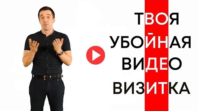 Твоя убойная видео визитка. Твоя убойная видео визитка.