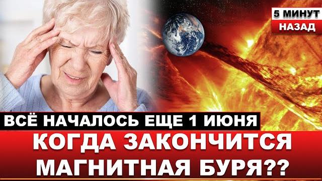 Ученые шокировали датой... Когда магнитная буря ОСЛАБИТ ХВАТКУ и КАК ВЫЖИТЬ метеозависимым Ученые шокировали датой... Когда магнитная буря ОСЛАБИТ ХВАТКУ и КАК ВЫЖИТЬ метеозависимым