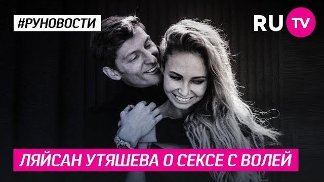 Ляйсан Утяшева о сексе с Волей Ляйсан Утяшева о сексе с Волей