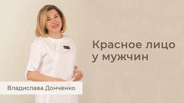 Красное лицо у мужчин Красное лицо у мужчин