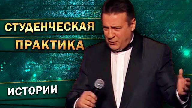 СТУДЕНЧЕСКАЯ ПРАКТИКА - Геннадий Хазанов (1999 г.) | Лучшие выступления @gennady.hazanov СТУДЕНЧЕСКАЯ ПРАКТИКА - Геннадий Хазанов (1999 г.) | Лучшие выступления @gennady.hazanov