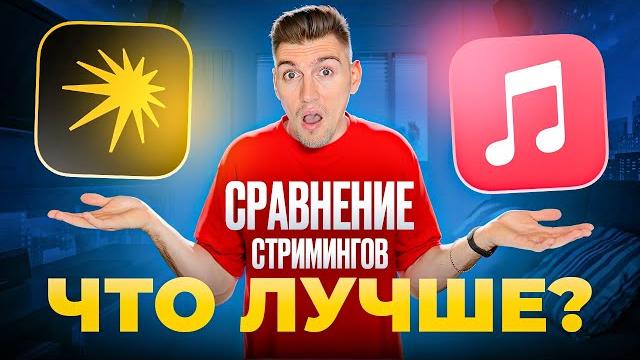 Что Лучше ЯНДЕКС МУЗЫКА или APPLE MUSIC Что Лучше ЯНДЕКС МУЗЫКА или APPLE MUSIC