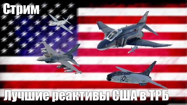Стрим. Лучшие реактивы США в ТРБ Стрим. Лучшие реактивы США в ТРБ