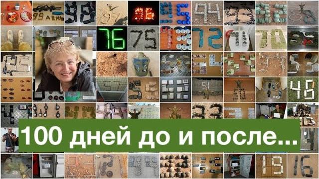 100 дней до и после... 100 дней до и после...