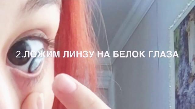 Как быстро одеть линзы!? Лёгкий способ! Как быстро одеть линзы!? Лёгкий способ!