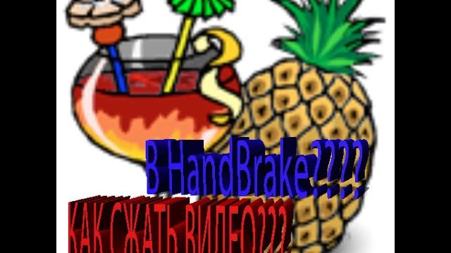 как сжать видео в Hand Brake как сжать видео в Hand Brake