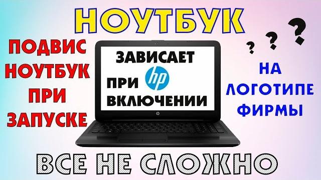 Ноутбук зависает при включении Ноутбук зависает при включении