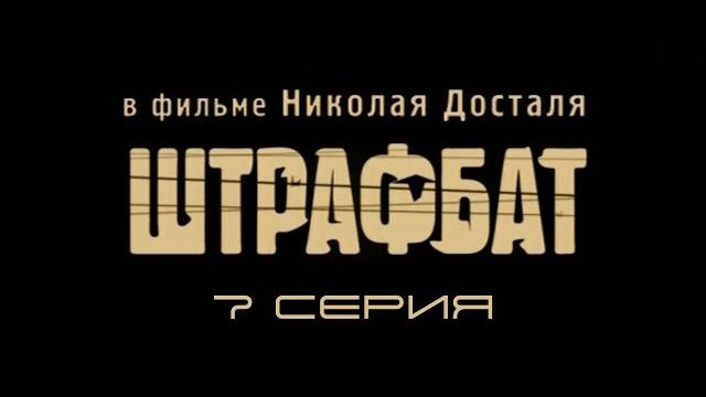 Штрафбат. Серия 7. Драма. Военный фильм Штрафбат. Серия 7. Драма. Военный фильм