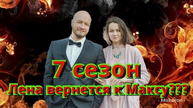 ПЕС 7 СЕЗОН Лена вернется к Максу??? ПЕС 7 СЕЗОН Лена вернется к Максу???