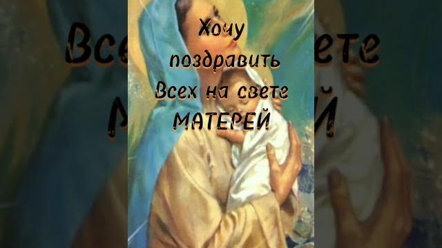 С днём матери/Красивое поздравление #Деньматери в России С днём матери/Красивое поздравление #Деньматери в России