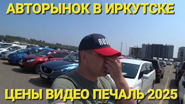 АВТОРЫНОК В ИРКУТСКЕ В 2025, ЦЕНЫ ВИДЕО, ЧАСТЬ 7, АВТОПУТЕШЕСТВИЕ ИЗ ВЛАДИВОСТОКА В БЕЛАРУСЬ АВТОРЫНОК В ИРКУТСКЕ В 2025, ЦЕНЫ ВИДЕО, ЧАСТЬ 7, АВТОПУТЕШЕСТВИЕ ИЗ ВЛАДИВОСТОКА В БЕЛАРУСЬ