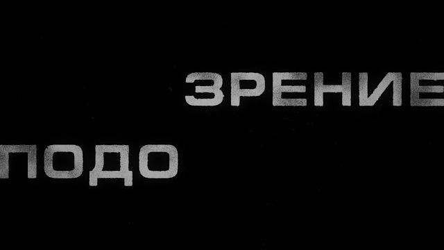 Кровосток - Подозрение (2025) Кровосток - Подозрение (2025)
