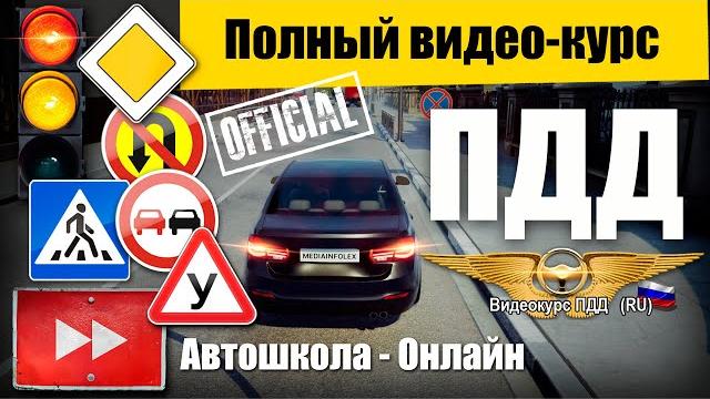 Полный видеокурс ПДД: Правила дорожного движения РФ - Все разделы Полный видеокурс ПДД: Правила дорожного движения РФ - Все разделы