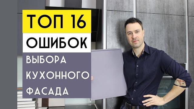 ТОП 16 ошибок при выборе фасада для КУХНИ ТОП 16 ошибок при выборе фасада для КУХНИ