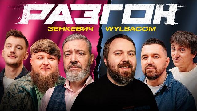 ЗЕНКЕВИЧ / WYLSACOM / ГОСТЕВОЙ РАЗГОН ЗЕНКЕВИЧ / WYLSACOM / ГОСТЕВОЙ РАЗГОН