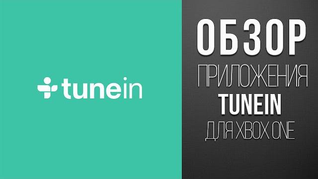 Обзор Приложения - TuneIn для Xbox One Обзор Приложения - TuneIn для Xbox One