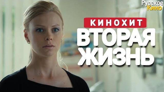 ЭТОТ ФИЛЬМ ИЩУТ ВСЕ! "Вторая жизнь" Все серии подряд | Русские мелодрамы, сериалы ЭТОТ ФИЛЬМ ИЩУТ ВСЕ! "Вторая жизнь" Все серии подряд | Русские мелодрамы, сериалы