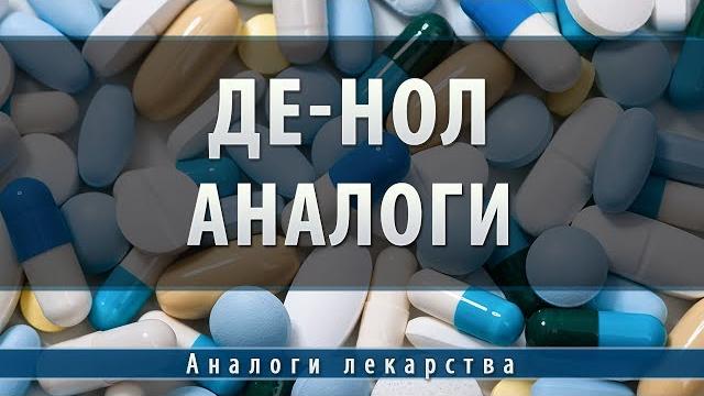 Де-нол | аналоги Де-нол | аналоги