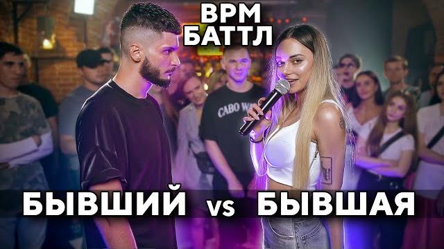 БАТТЛ БЫВШИХ / БЫВШИЕ ПАРЕНЬ И ДЕВУШКА / BPM / 18+ БАТТЛ БЫВШИХ / БЫВШИЕ ПАРЕНЬ И ДЕВУШКА / BPM / 18+